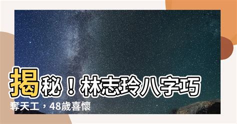 林志玲 八字|【林志玲八字】揭秘！林志玲八字巧奪天工，48歲喜懷新生命